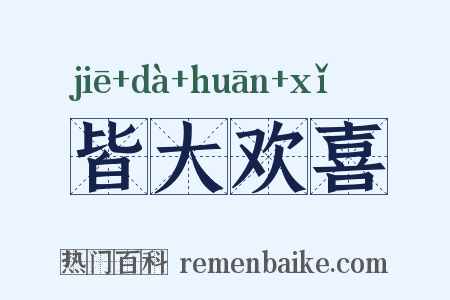皆大欢喜是什么意思的图片